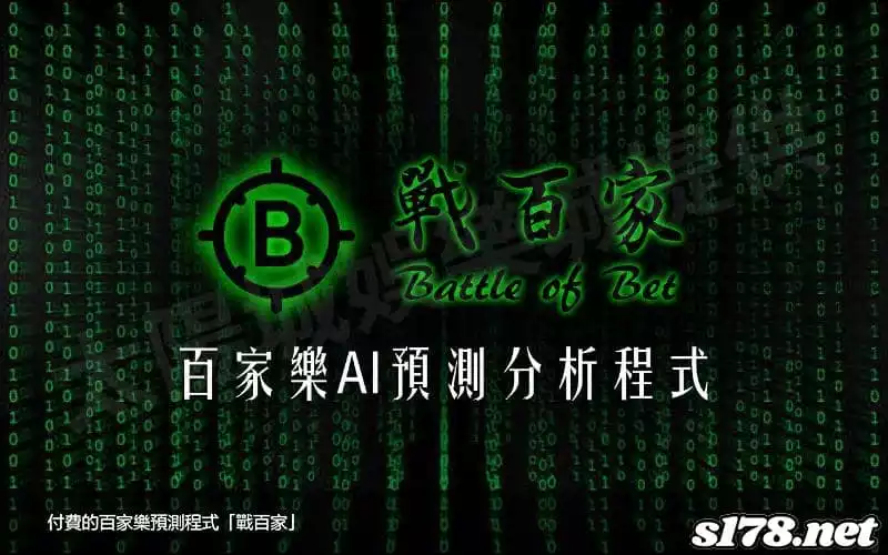 付費的百家樂預測程式「戰百家」!