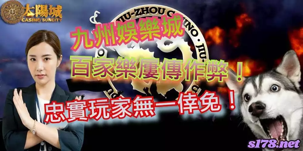 九州娛樂城百家樂自創的KU真人百家樂系統,你信的過嗎?