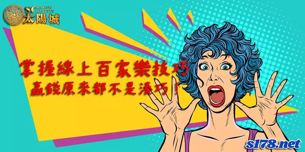 線上百家樂技巧掌握好,獲利翻倍絕非是湊巧!