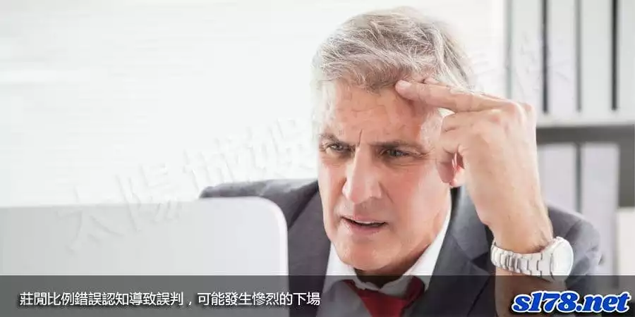 莊閒比例錯誤認知導致誤判,可能發生慘烈的下場!