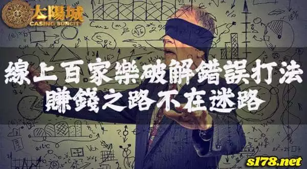 線上百家樂破解錯誤的打法,不再迷思你就不會迷茫!