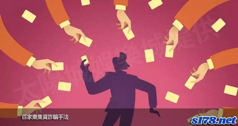百家樂集資詐騙手法!