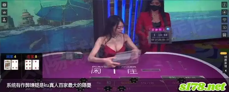 系統有作弊嫌疑是ku真人百家最大的隱憂!