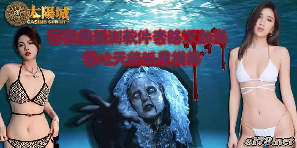 百家樂預測軟件下載程式,究竟是福星降臨還是天煞孤星？