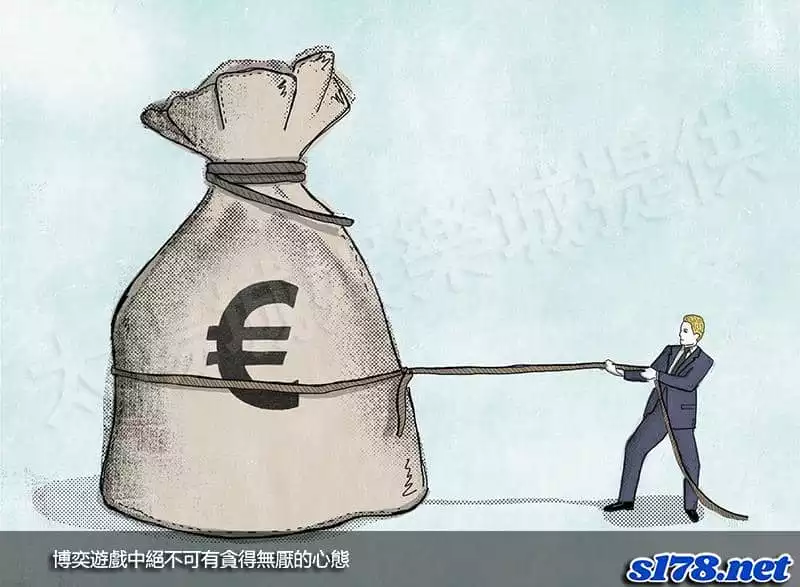 博奕遊戲中絕不可有貪得無厭的心態！