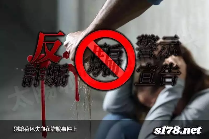 別讓荷包失血在詐騙事件上！