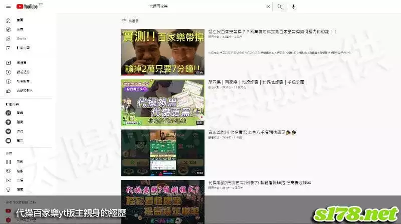 代操百家樂yt版主親身的經歷!