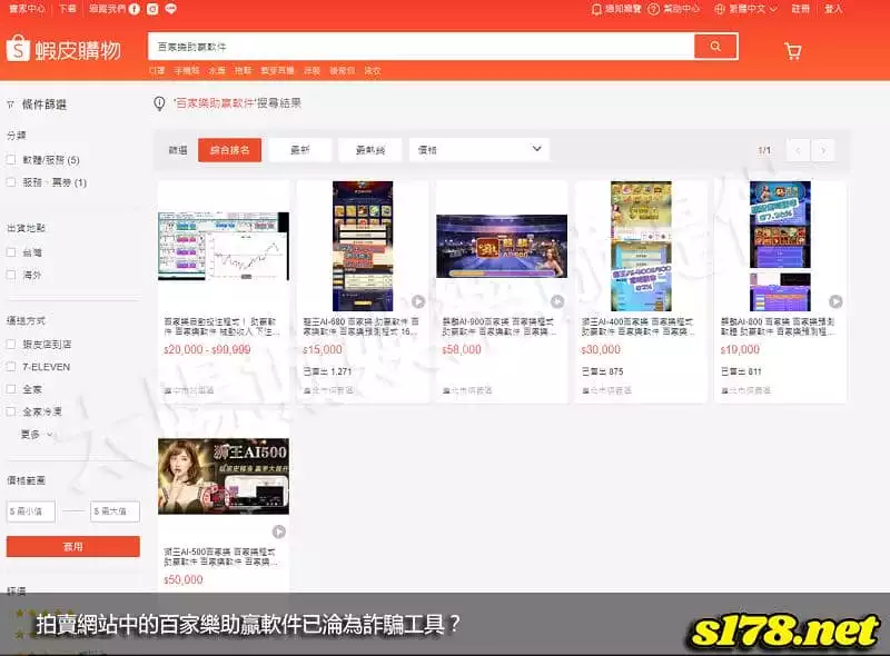 拍賣網站中的百家樂助贏軟件已淪為詐騙工具?