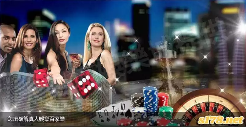 怎麼破解真人娛樂百家樂?