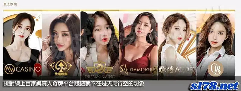 挑對線上百家樂真人發牌平台,賺錢就不在是天馬行空的想象!