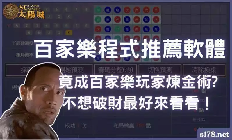 百家樂程式推薦軟體竟成百家樂玩家煉金術？不想破財最好來看看！