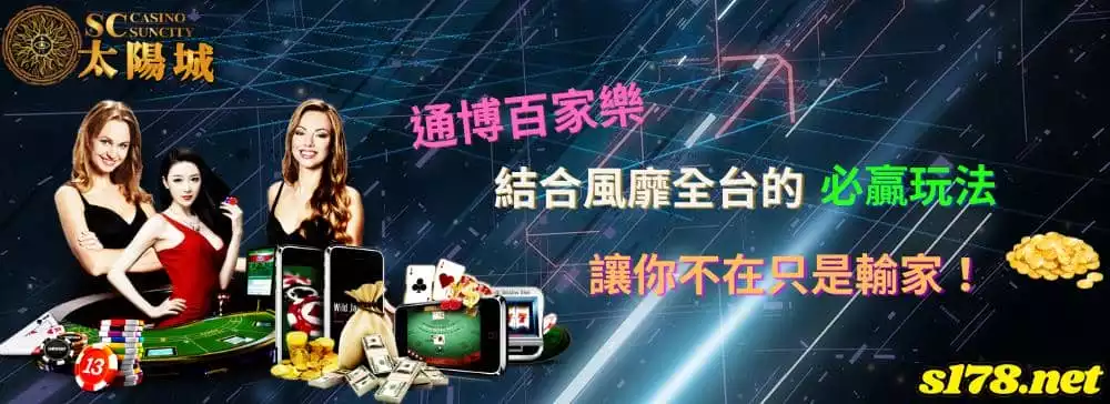 通博百家樂結合風靡全台的必贏玩法,讓你不在只是輸家!