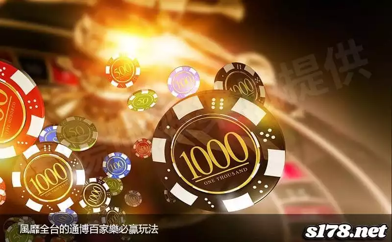 風靡全台的通博百家樂必贏玩法