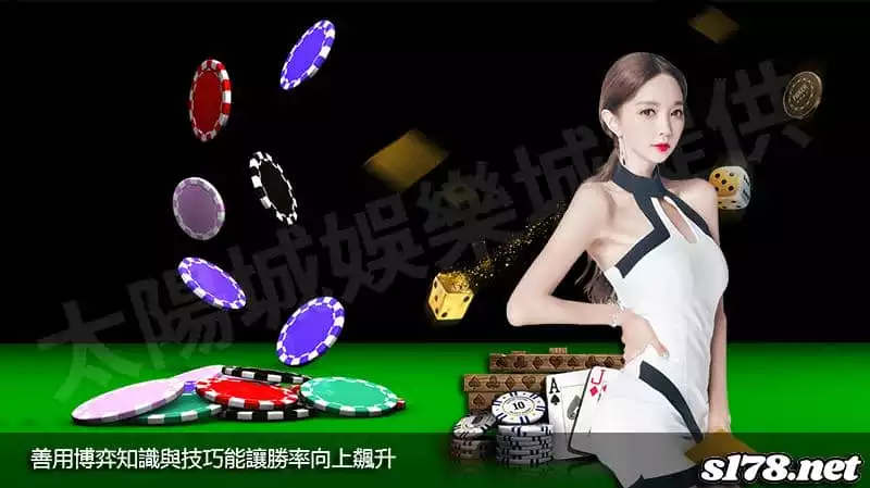 善用博弈知識與技巧能讓勝率向上飆升!
