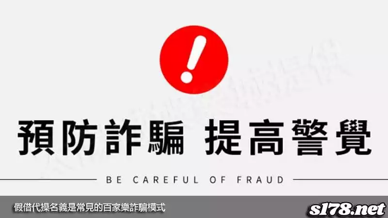 假借代操名義是常見的百家樂詐騙模式!