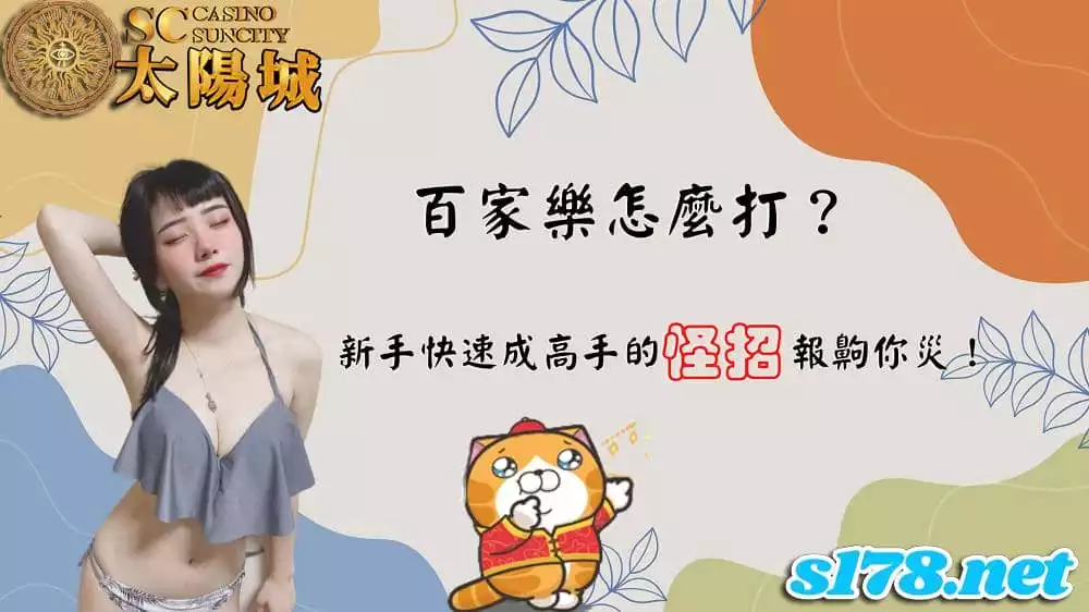 百家樂怎麼打?新手快速成高手的怪招先從例牌開始學習!