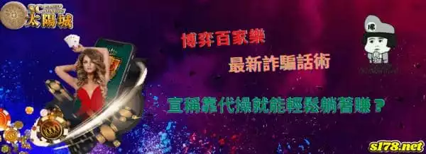 博弈百家樂最新詐騙話術,宣稱靠代操就能輕鬆躺著賺?