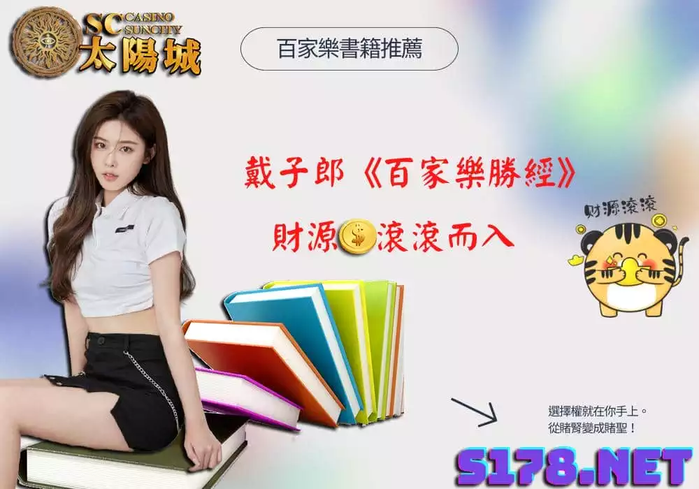 百家樂書籍推薦:讓財源滾滾而入的百家樂勝經!