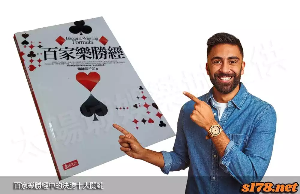 百家樂勝經中的決勝十大關鍵！
