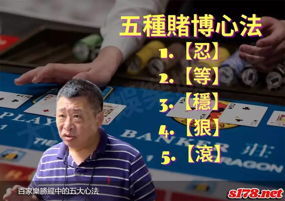 百家樂勝經中的五大心法!