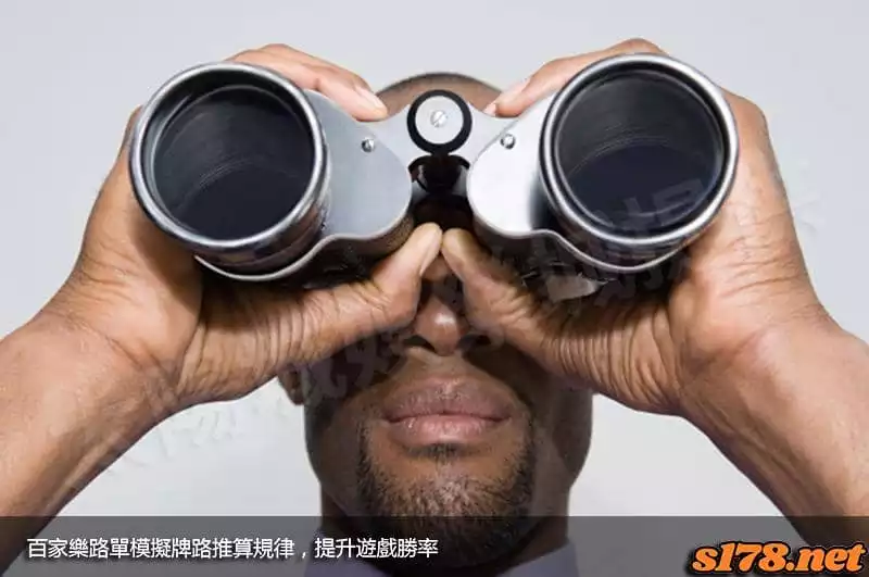 百家樂路單模擬牌路推算規律,提升遊戲勝率!