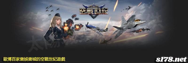 歐博百家樂娛樂城的空戰世紀遊戲！