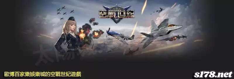 歐博百家樂娛樂城的空戰世紀遊戲!