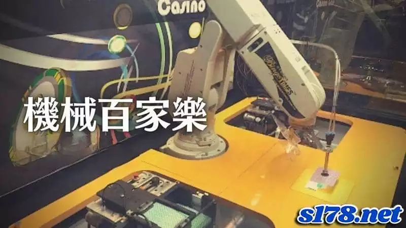 百家樂洗牌機械手臂