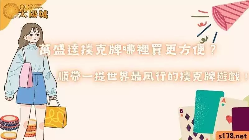萬盛達撲克牌哪裡買更方便？順帶一提世界最風行的撲克牌遊戲！