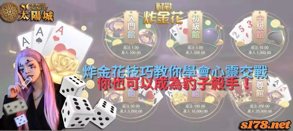 炸金花技巧淺顯易懂,學會心靈交戰你也可以成為豹子殺手!