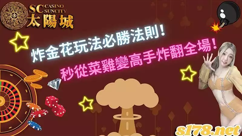 炸金花玩法攻略│熟悉牌型大小便能掌握獲勝的關鍵!