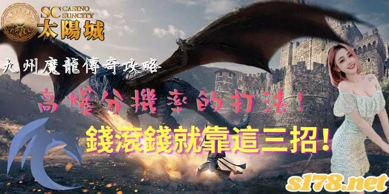 九州魔龍傳奇攻略｜高爆分機率的打法！錢滾錢就靠這三招！