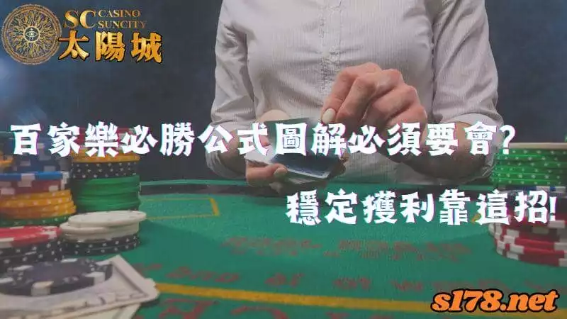百家樂必勝公式圖解必須要會?穩定獲利靠這招!