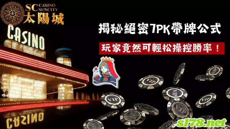 揭秘絕密7pk帶牌公式，玩家竟然可輕松操控勝率！