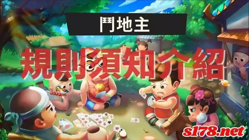 鬥地主規則