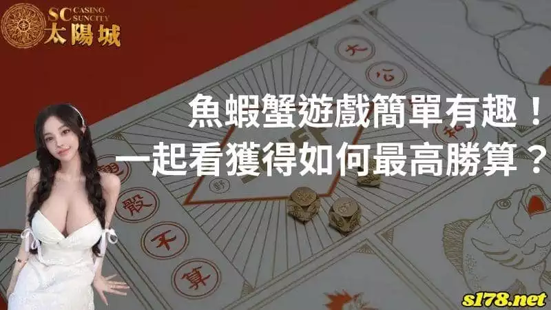 魚蝦蟹遊戲簡單有趣!一起看獲得如何最高勝算?