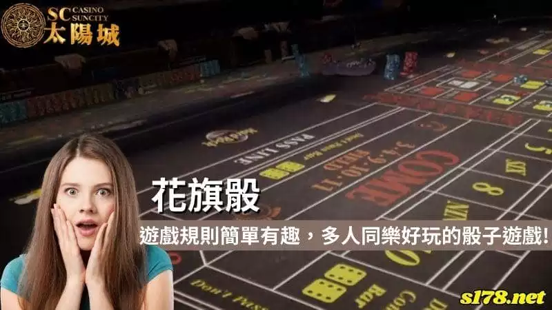花旗骰|遊戲規則簡單有趣,多人同樂好玩的骰子遊戲!