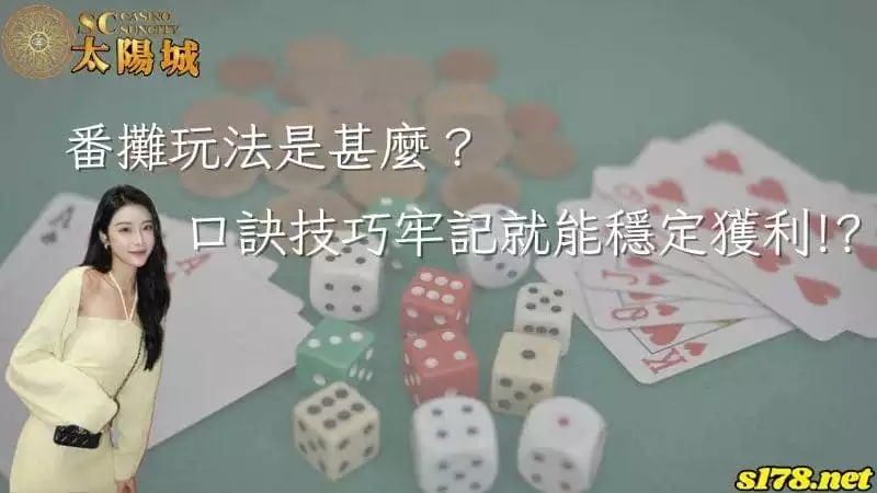 番攤玩法是甚麼？口訣技巧牢記就能穩定獲利！？