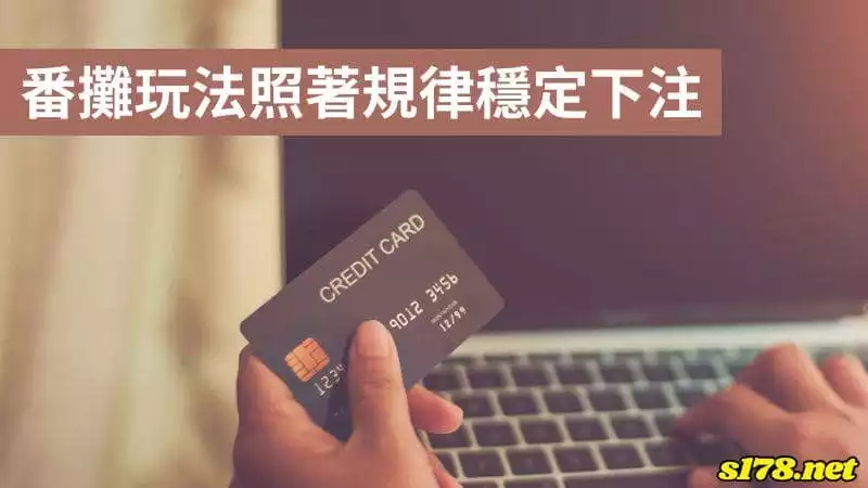 番攤玩法照著規律穩定下注