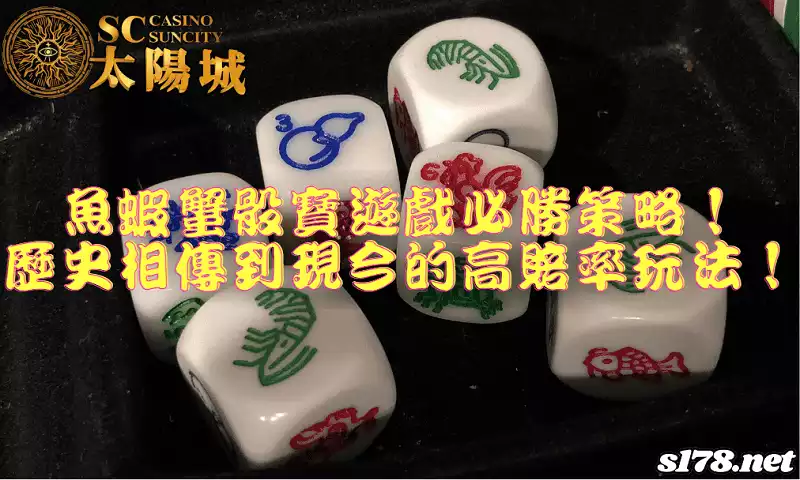 魚蝦蟹骰寶