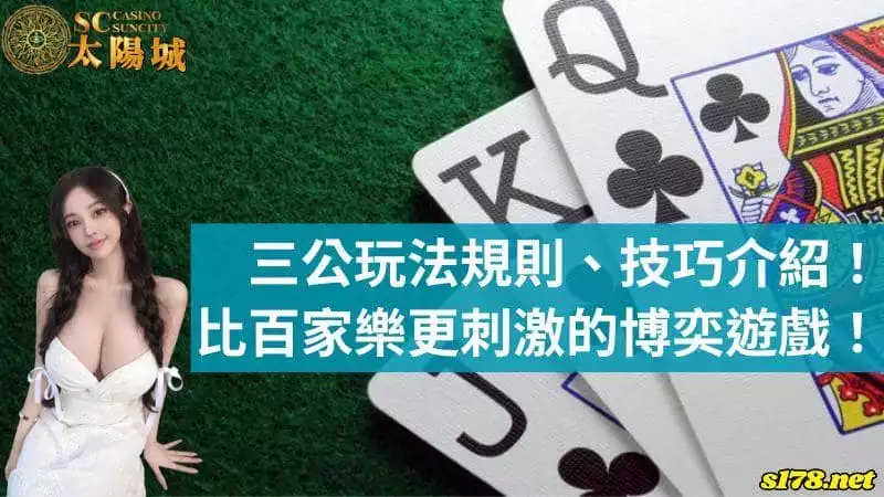 三公玩法規則、技巧介紹!比百家樂更刺激的博奕遊戲!