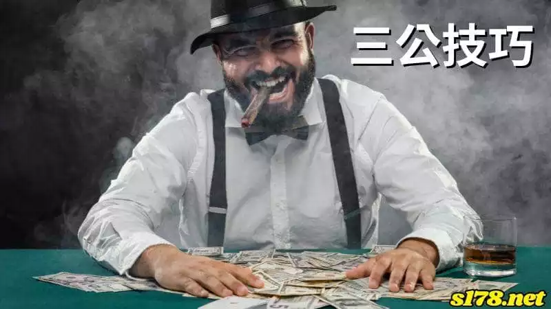 三公技巧