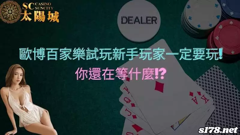 歐博百家樂試玩版是大家的首選之一嗎?免費試玩版等你挑戰!