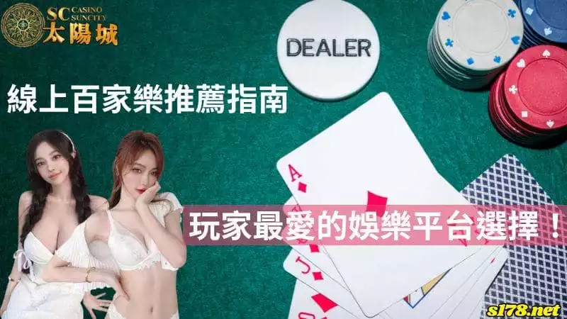 線上百家樂推薦指南|玩家最愛的娛樂平台選擇!