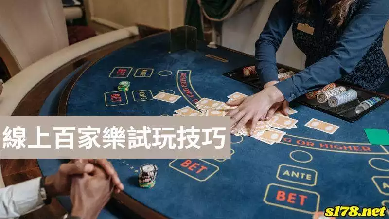 線上百家樂試玩技巧