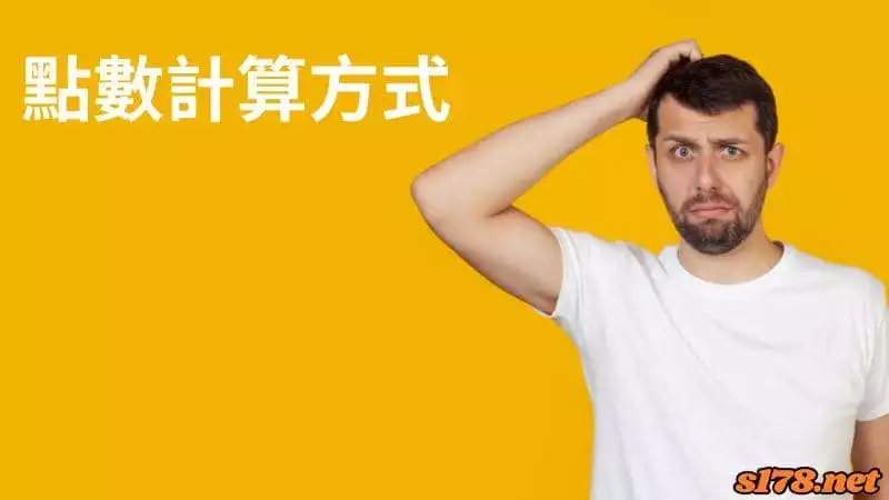 點數計算方式