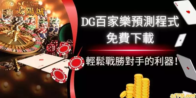 dg百家樂預測程式免費下載:輕鬆戰勝對手的利器!