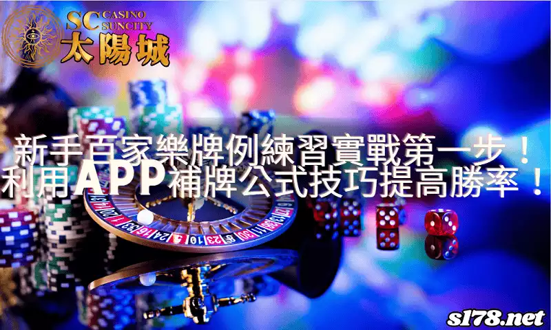 百家樂牌例練習
