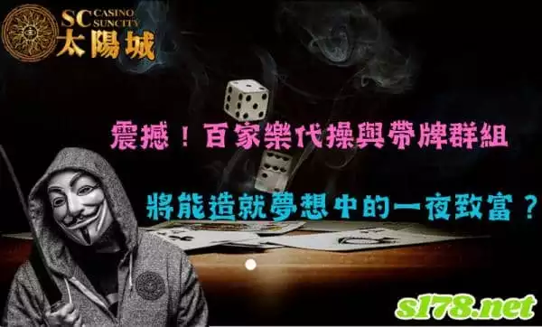 百家樂代操與帶牌群組氾濫!真的能造就夢想中的一夜致富?