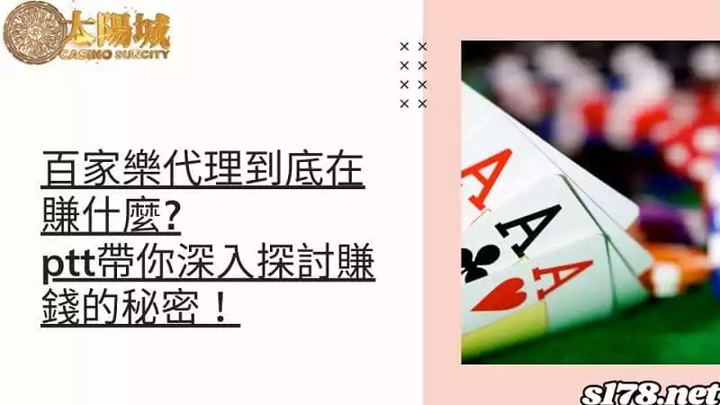 百家樂代理到底在賺什麼?ptt帶你深入探討賺錢的秘密!